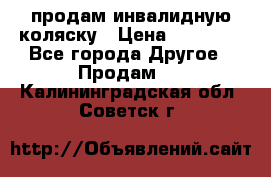 продам инвалидную коляску › Цена ­ 10 000 - Все города Другое » Продам   . Калининградская обл.,Советск г.